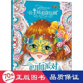 【全5册】公主炫彩涂色画 假面派对+梦幻精灵+可爱天天使+花国仙子+美萌甜心 3-4-5-6岁儿童益智涂色书彩铅笔水彩笔蜡笔油画棒水粉颜料填色涂鸦本百变公主涂色秀女孩A4填色本画画书幼儿涂色书