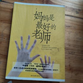 妈妈是最好的老师