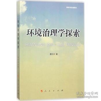 环境治理学探索