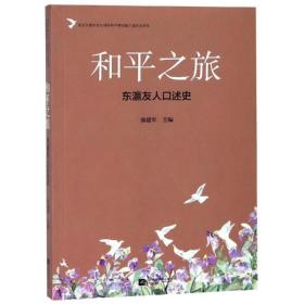 和之旅:东瀛友人述史 杂文 张建军