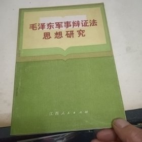 毛泽东军事辨证法思想研究