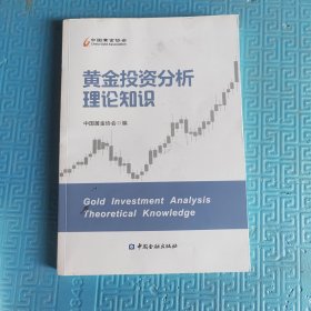 黃金投資分析理論知識(shí)