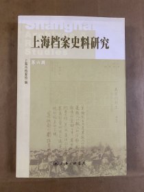 上海档案史料研究第六辑