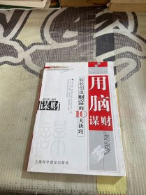 用脑谋财:轻松创造财富的10大诀窍