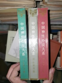 中国神怪小说大系 颠陀迷史 顽世奇观 魔影仙踪 三册合售
