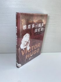 华文全球史100·维克多·雨果回忆录