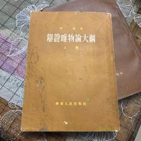 辩论唯物论大纲上下册（2）