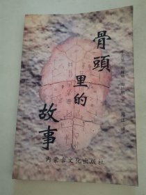 骨頭里的故事
