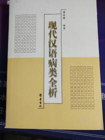 现代汉语语病例析