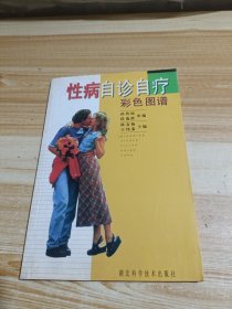 性病自诊自疗彩色图谱
