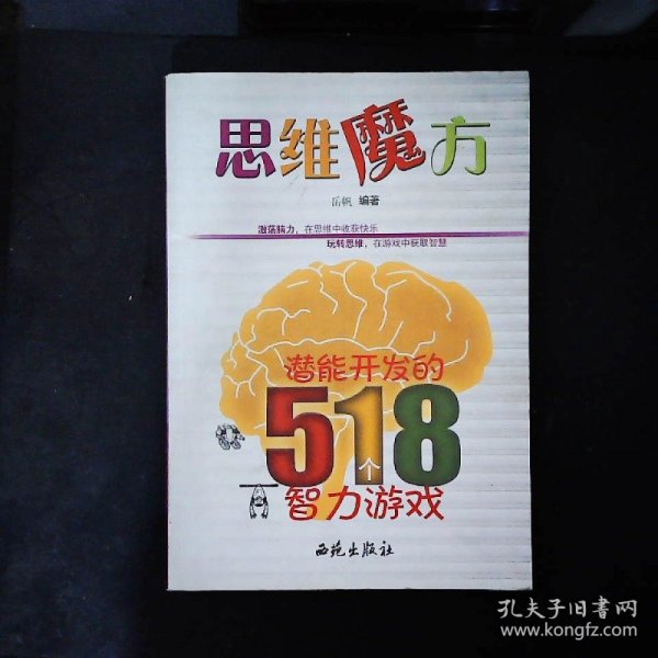 思维魔方：潜能开发的518个智力游戏