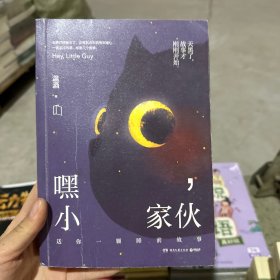 嘿，小家伙（附赠日历卡）
