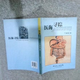 医海寻踪:消化内科疾病诊治误区与临床经验