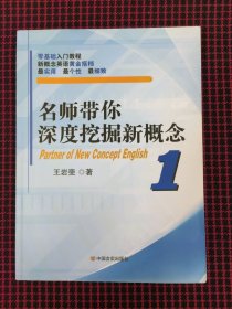 保正版！名师带你深度挖掘新概念（1）