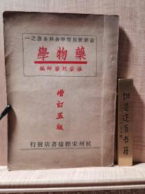 药物学 杭州宋经楼 1950年 张崇熙