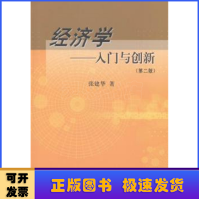 经济学：入门与创新（第二版）