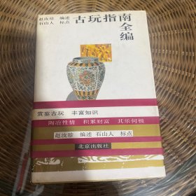 古玩指南全编 精装本