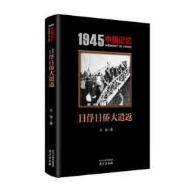 【正版新书】1945中国记忆：日俘日侨大遣返全新塑封