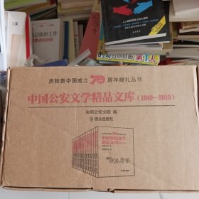 中国公安文学精品文库（1949-2019短篇，中篇，长篇，小说，散文1-16卷）16本合售