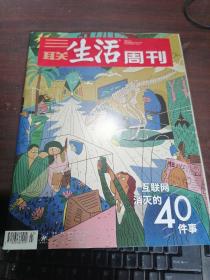 三联生活周刊2022年第3期 互联网消灭的40件事