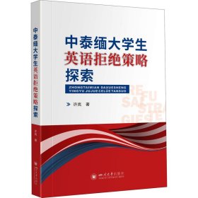 中泰缅大学生英语拒绝策略探索【正版新书】