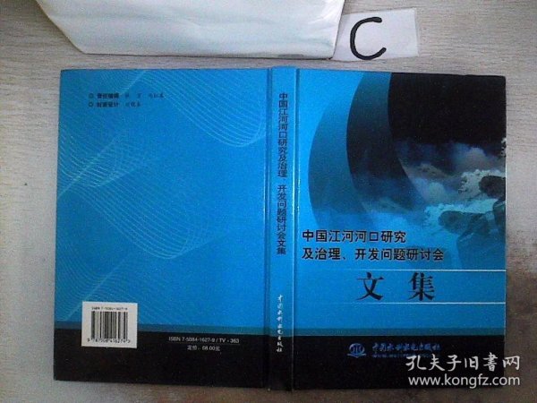 中国江河河口研究及治理、开发问题研讨会文集（精装）