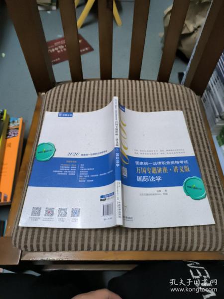 司法考试20202020国家统一法律职业资格考试万国专题讲座·讲义版—国际法学