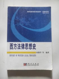 国家级教学团队精品教材：西方法律思想史