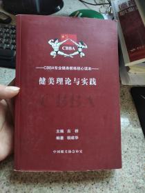 健美理论与实践 cbba专业健身教练核心读本 /古桥主编 品相如图