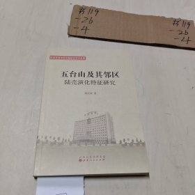 五台山及其邻区陆壳演化特征研究