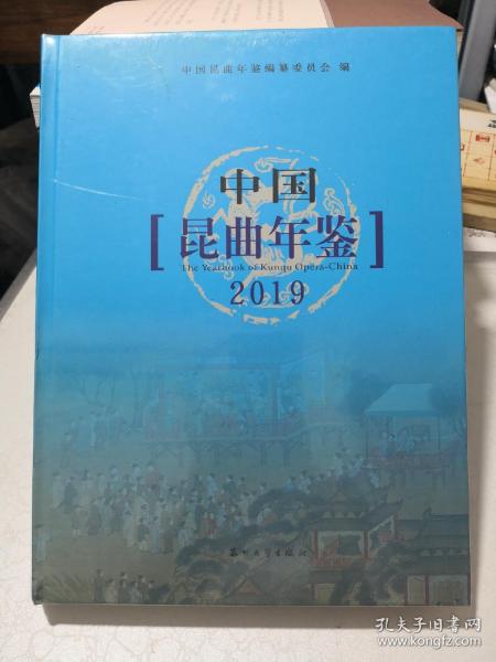 中国昆曲年鉴2019