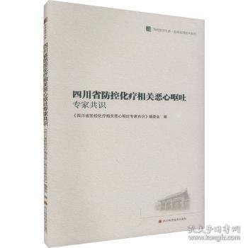 四川省防控化疗相关恶心呕吐专家共识