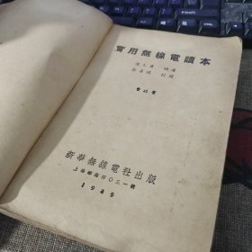 实用 无线电读本 潘人庸 新华无线电出版社 增订11版 自然旧品佳如图自然旧