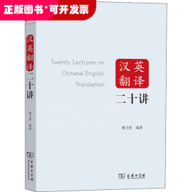 汉语翻译二十讲