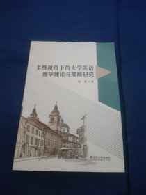 多维视角下的大学英语教学理论与策略研究