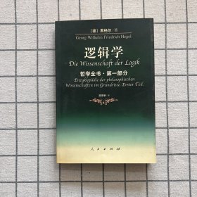 哲学全书·第一部分·逻辑学