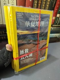 NATIONAL GEOGRAPHIC华夏地理 4.5.6.7.9.10.11.12期共8本合售 杂志