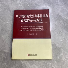 中小城市突发公共事件应急管理体系与方法