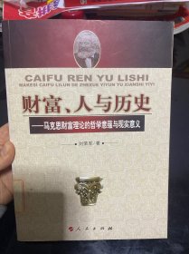 财富、人与历史：马克思财富理论的哲学意蕴与现实意义