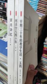 留美杂忆：六十年来美国生活的回顾，闲话台大四十年，早期三十年的教学生活 五四。传记文学丛书三本合售