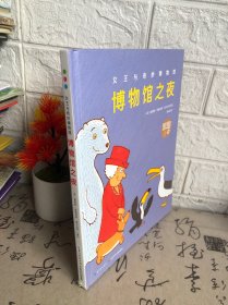 博物馆之夜（双语版）/女王与奇妙博物馆