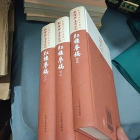 红楼梦古抄本丛刊：乾隆抄本百二十回红楼梦稿 全三册