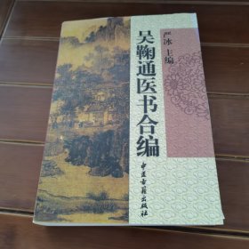 吴鞠通医书合编