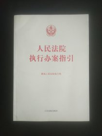 人民法院执行办案指引