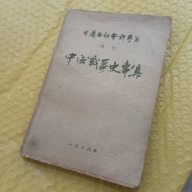 中法战争史专集（广西社会科学 增刊）