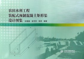 正版现货农田水利工程装配式预制混凝土矩形渠设计图集孙景路9787517058281新华仓库多仓直发