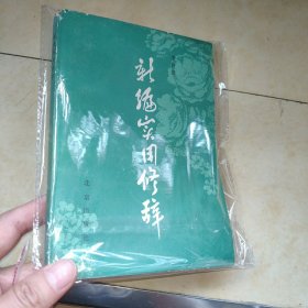 新编实用修辞