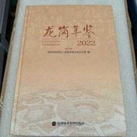 龙岗年鉴2022