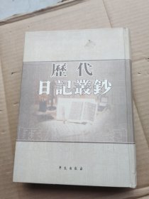 历代日记丛钞（132）