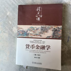 货币金融学（第3版）